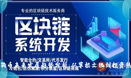 狗狗币未来发展趋势分析：从草根文化到投资热潮