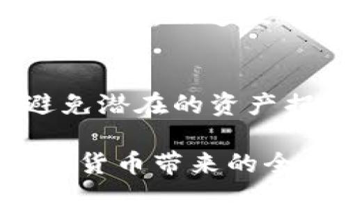   达世币钱包下载安装全攻略：未来数字货币的必备工具 / 
 guanjianci 达世币, 钱包下载, 数字货币, 区块链 /guanjianci 

引言
随着数字货币的发展，越来越多的人开始关注这些新兴的金融工具。在众多的数字货币中，达世币（DASH）以其迅速交易的特点和出色的隐私保护功能，赢得了广泛关注。为了更便捷地使用达世币，下载一个合适的钱包是至关重要的一步。在这篇文章中，我们将详细介绍达世币钱包的下载和使用过程，同时展望未来数字货币的趋势和发展。通过此文，希望能帮助你更好地理解达世币以及如何利用这一工具。

一、什么是达世币？
达世币（DASH）是一个以隐私、安全和即时交易为主要特点的加密货币。它于2014年首次推出，采用了X11算法，提供更高的安全性。与比特币相比，达世币的交易速度相对更快，且用户能够选择隐藏或公开他们的交易信息。这使得达世币在个人隐私和安全性等方面具备了显著优势，吸引了众多用户的关注与使用。

二、达世币钱包的类型
在了解达世币钱包的下载之前，我们需要了解不同类型的钱包。一般来说，达世币钱包可以分为以下几类：

h41. 热钱包/h4
热钱包是连接到互联网的钱包，方便用户快速进行交易。它们通常有移动应用或网页版本，如Coinomi等。这类钱包使用方便，但由于常在线的特性，也相对容易受到黑客攻击。

h42. 冷钱包/h4
冷钱包则是离线存储钱包，极大地降低了被黑客侵袭的风险。USB硬件钱包、纸钱包等均属此类。虽然不便于日常交易，但适合长时间持有达世币的用户。

h43. 桌面钱包/h4
桌面钱包下载安装在个人电脑上。它们提供较高的安全性和良好的用户体验。例如，DASH Core Wallet 就是一个非常流行的桌面钱包，适合对安全性有高要求的用户。

三、达世币钱包下载指南
接下来，我们将详细讲述如何下载和安装达世币钱包，以确保你可以顺利地进行达世币的存储与交易。

h41. 选择钱包类型/h4
首先你需要确定你想要使用的钱包类型。是需要快速交易的热钱包，还是更安全的冷钱包？明确自己的需求后，才能更有效地选择相应的钱包。

h42. 下载钱包/h4
访问达世币的官方网站（dash.org）或相关的应用商店，找到你想要的达世币钱包，并下载安装。确保在官网上下载，以避免恶意软件的风险。

h43. 安装钱包/h4
下载完成后，按照提示进行安装。通常只需选择安装目录，等待安装完成即可。在这一过程中，请务必注意设置安全性较高的密码，以保护你的资产。

h44. 创建和备份钱包/h4
安装完成后，打开钱包软件，按照指示创建一个新钱包。在此过程中，系统会提供一个助记词，用来恢复钱包。务必妥善保管这些信息，最好是手写并存放在一个安全的地方。

四、使用达世币钱包的基本操作
在成功安装并设置完达世币钱包后，你便可以开始使用它进行交易了。以下是一些基本操作的介绍：

h41. 接收达世币/h4
在你的钱包中找到接收（Receive）选项，系统会生成一个二维码或交易地址，分享给发送方后即可接收达世币。

h42. 发送达世币/h4
选择发送（Send）功能，输入接收人的地址和转账金额，确认无误后即可进行转账。在此之前，建议双重确认地址的正确性，以避免资产损失。

h43. 查看交易记录/h4
在钱包中，你可以随时查看交易记录，包括入账和出账的明细，便于管理你的达世币资产。

五、达世币的未来发展趋势
随着区块链技术的不断发展，达世币也在不断地更新和进步。未来，我们可以预见以下几个趋势：

h41. 隐私保护将成为重中之重/h4
在数字货币还在不断发展的阶段，隐私保护将变得愈发重要。我们可以期待达世币在这方面继续推出创新功能，以增强用户的隐私性和安全性。

h42. 兼容性将进一步增强/h4
随着多链时代的来临，趋势也显示出不同链之间的兼容性需求增加，达世币将可能与其他区块链项目进行合作，实现更广泛的应用场景。

h43. 机构投资者的参与/h4
未来更多的传统金融机构会参与到数字货币的投资中，可能会吸引更多资金流入达世币，这将对其市场价值产生正面影响。

六、总结
通过这篇文章，我们详细介绍了达世币钱包的下载与使用，并对达世币未来的发展趋势进行了展望。数字货币的全球化和社交化趋势不可逆转，而达世币凭借自身的特色，必将在这一波浪潮中占据重要的一席之地。

相关问题

h41. 达世币与比特币有什么区别？/h4
很多人可能会对达世币和比特币的区别产生疑惑。真的有点遗憾的是，虽然二者都是数字货币，但它们在技术实现、交易速度和隐私保护等方面有明显的差异。比特币是最早的数字货币，其交易验证较慢，而达世币则采用了Masternodes技术，使得其交易确认速度显著提升。此外，达世币的匿名交易功能更为完善，适合那些对隐私有高要求的用户。

h42. 使用达世币钱包需要注意什么？/h4
使用达世币钱包时，你需要特别注意几个方面。首先是安全性，确保使用强密码，并对助记词进行妥善保存。其次，务必保持软件更新，以防漏洞被利用。最后，交易时请仔细检查每个地址和金额，以避免潜在的资产损失。真心觉得，这些都是保障你资产安全的重要步骤。

总而言之，掌握达世币钱包的下载与使用无疑是进入数字货币世界的重要一步。期待在未来，随着数字技术的持续进步，达世币会带给我们更多惊喜与便利，也希望更多用户能够参与其中，享受数字货币带来的全新体验。