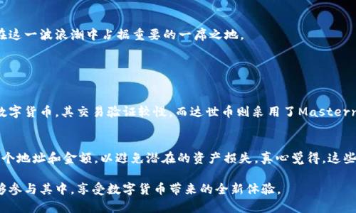   达世币钱包下载安装全攻略：未来数字货币的必备工具 / 
 guanjianci 达世币, 钱包下载, 数字货币, 区块链 /guanjianci 

引言
随着数字货币的发展，越来越多的人开始关注这些新兴的金融工具。在众多的数字货币中，达世币（DASH）以其迅速交易的特点和出色的隐私保护功能，赢得了广泛关注。为了更便捷地使用达世币，下载一个合适的钱包是至关重要的一步。在这篇文章中，我们将详细介绍达世币钱包的下载和使用过程，同时展望未来数字货币的趋势和发展。通过此文，希望能帮助你更好地理解达世币以及如何利用这一工具。

一、什么是达世币？
达世币（DASH）是一个以隐私、安全和即时交易为主要特点的加密货币。它于2014年首次推出，采用了X11算法，提供更高的安全性。与比特币相比，达世币的交易速度相对更快，且用户能够选择隐藏或公开他们的交易信息。这使得达世币在个人隐私和安全性等方面具备了显著优势，吸引了众多用户的关注与使用。

二、达世币钱包的类型
在了解达世币钱包的下载之前，我们需要了解不同类型的钱包。一般来说，达世币钱包可以分为以下几类：

h41. 热钱包/h4
热钱包是连接到互联网的钱包，方便用户快速进行交易。它们通常有移动应用或网页版本，如Coinomi等。这类钱包使用方便，但由于常在线的特性，也相对容易受到黑客攻击。

h42. 冷钱包/h4
冷钱包则是离线存储钱包，极大地降低了被黑客侵袭的风险。USB硬件钱包、纸钱包等均属此类。虽然不便于日常交易，但适合长时间持有达世币的用户。

h43. 桌面钱包/h4
桌面钱包下载安装在个人电脑上。它们提供较高的安全性和良好的用户体验。例如，DASH Core Wallet 就是一个非常流行的桌面钱包，适合对安全性有高要求的用户。

三、达世币钱包下载指南
接下来，我们将详细讲述如何下载和安装达世币钱包，以确保你可以顺利地进行达世币的存储与交易。

h41. 选择钱包类型/h4
首先你需要确定你想要使用的钱包类型。是需要快速交易的热钱包，还是更安全的冷钱包？明确自己的需求后，才能更有效地选择相应的钱包。

h42. 下载钱包/h4
访问达世币的官方网站（dash.org）或相关的应用商店，找到你想要的达世币钱包，并下载安装。确保在官网上下载，以避免恶意软件的风险。

h43. 安装钱包/h4
下载完成后，按照提示进行安装。通常只需选择安装目录，等待安装完成即可。在这一过程中，请务必注意设置安全性较高的密码，以保护你的资产。

h44. 创建和备份钱包/h4
安装完成后，打开钱包软件，按照指示创建一个新钱包。在此过程中，系统会提供一个助记词，用来恢复钱包。务必妥善保管这些信息，最好是手写并存放在一个安全的地方。

四、使用达世币钱包的基本操作
在成功安装并设置完达世币钱包后，你便可以开始使用它进行交易了。以下是一些基本操作的介绍：

h41. 接收达世币/h4
在你的钱包中找到接收（Receive）选项，系统会生成一个二维码或交易地址，分享给发送方后即可接收达世币。

h42. 发送达世币/h4
选择发送（Send）功能，输入接收人的地址和转账金额，确认无误后即可进行转账。在此之前，建议双重确认地址的正确性，以避免资产损失。

h43. 查看交易记录/h4
在钱包中，你可以随时查看交易记录，包括入账和出账的明细，便于管理你的达世币资产。

五、达世币的未来发展趋势
随着区块链技术的不断发展，达世币也在不断地更新和进步。未来，我们可以预见以下几个趋势：

h41. 隐私保护将成为重中之重/h4
在数字货币还在不断发展的阶段，隐私保护将变得愈发重要。我们可以期待达世币在这方面继续推出创新功能，以增强用户的隐私性和安全性。

h42. 兼容性将进一步增强/h4
随着多链时代的来临，趋势也显示出不同链之间的兼容性需求增加，达世币将可能与其他区块链项目进行合作，实现更广泛的应用场景。

h43. 机构投资者的参与/h4
未来更多的传统金融机构会参与到数字货币的投资中，可能会吸引更多资金流入达世币，这将对其市场价值产生正面影响。

六、总结
通过这篇文章，我们详细介绍了达世币钱包的下载与使用，并对达世币未来的发展趋势进行了展望。数字货币的全球化和社交化趋势不可逆转，而达世币凭借自身的特色，必将在这一波浪潮中占据重要的一席之地。

相关问题

h41. 达世币与比特币有什么区别？/h4
很多人可能会对达世币和比特币的区别产生疑惑。真的有点遗憾的是，虽然二者都是数字货币，但它们在技术实现、交易速度和隐私保护等方面有明显的差异。比特币是最早的数字货币，其交易验证较慢，而达世币则采用了Masternodes技术，使得其交易确认速度显著提升。此外，达世币的匿名交易功能更为完善，适合那些对隐私有高要求的用户。

h42. 使用达世币钱包需要注意什么？/h4
使用达世币钱包时，你需要特别注意几个方面。首先是安全性，确保使用强密码，并对助记词进行妥善保存。其次，务必保持软件更新，以防漏洞被利用。最后，交易时请仔细检查每个地址和金额，以避免潜在的资产损失。真心觉得，这些都是保障你资产安全的重要步骤。

总而言之，掌握达世币钱包的下载与使用无疑是进入数字货币世界的重要一步。期待在未来，随着数字技术的持续进步，达世币会带给我们更多惊喜与便利，也希望更多用户能够参与其中，享受数字货币带来的全新体验。