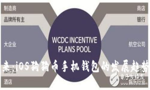 探索未来：iOS狗狗币手机钱包的发展趋势与应用