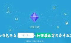 Power钱包的未来发展趋势：