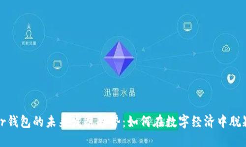 Power钱包的未来发展趋势：如何在数字经济中脱颖而出