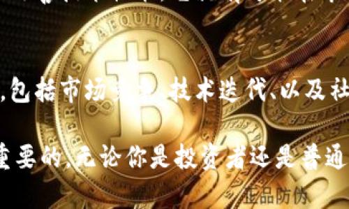   未来狗狗币的发展趋势分析：会成为主流加密货币吗？ / 
 guanjianci 狗狗币, 加密货币, 投资, 未来趋势 /guanjianci 

引言
说到狗狗币，许多人可能会到那只可爱的柴犬标志，以及它从“一只玩笑”的加密货币发展到如今在市场上占有一席之地的经历。如今，狗狗币不仅是社区文化的象征，还引发了关于加密货币未来发展的激烈讨论。它的价格波动、开发进展以及社区的活跃度都在吸引着投资者和散户的目光。

在本篇文章中，我将透彻分析狗狗币的未来发展趋势，探讨它是否有可能成为真正的主流加密货币。同时，我们也会回答一些可能引起大家关注的问题，比如狗狗币的技术基础和市场竞争力等。希望通过这些深入的探讨，可以帮助大家更好地理解这一引人入胜的话题。

狗狗币的起源与发展历程
狗狗币最初是在2013年作为一个玩笑而创建的，它的诞生源于网络上的“狗狗”表情包文化。开发者比利·马库斯（Billy Markus）和杰克逊·帕尔默（Jackson Palmer）希望构建一个更加轻松、有趣、易于使用的加密货币。虽然起初并没有太多关注，但随着社交媒体的发展和社区的逐渐壮大，狗狗币迅速获得了越来越多的关注。

2014年，狗狗币的社区组织了多个慈善活动，包括资助牙买加的冬奥会滑雪队和支持陆地狮子保护项目。这种积极的形象帮助狗狗币进一步树立了品牌认知度，并吸引了大量用户加入。尽管进行了一系列的波动，包括市场崩盘和重大的价格回调，但狗狗币的生存能力令人惊讶。

狗狗币的技术基础
虽然狗狗币的定位是轻松和幽默，但其背后的技术却相当坚实。狗狗币基于莱特币（Litecoin）网络的技术，采用了Scrypt算法，使其在挖矿上更加友好。此外，狗狗币的区块生成时间约为1分钟，相较于比特币的10分钟要快，这使得其交易确认更加迅速。

至于货币总量，狗狗币的最大供应量没有限制，这与比特币的2100万枚总量形成鲜明对比。这决定了狗狗币不会像比特币那样通过限量发行而不断增值，但同时也意味着其通货膨胀的风险。虽然有些投资者对此表示担忧，但也正是这一特性使得狗狗币可以进行相对较小的交易，适合日常使用。

市场竞争与挑战
虽然狗狗币确立了一定的市场地位，但它仍面临着来自其他加密货币的激烈竞争。例如，以太坊（Ethereum）凭借其强大的智能合约功能，已经成为去中心化应用程序的首选平台。而比特币作为“数字黄金”的领导者，依然占据着市场的主导地位。

此外，新兴的加密货币和协议不断涌现，如Solana和Cardano等，它们不仅技术先进，更在解决实际问题上展现了更高的效率。因此，狗狗币在未来的发展中，必须找到自己的独特之处，提升自己的技术能力和市场适应性。

狗狗币的社区效应
狗狗币的成功在很大程度上依赖于其强大的社区。这个社区不仅包括开发者，还有大量的忠实用户和投资者。与许多加密项目不同，狗狗币并没有集中的开发团队，而是由一个志愿者社区进行维护和更新。这种去中心化的模型使得狗狗币在社区中的价值不断增长。

正是因为这种强烈的社区意识，狗狗币在面对市场风暴时展现出惊人的韧性。无论是牛市还是熊市，狗狗币的支持者们始终齐心协力，不断推广和抵御负面消息。这种社区的凝聚力在加密货币世界中非常重要，能够吸引更多的用户和投资者。

未来的发展潜力
那么，狗狗币的未来发展潜力有多大呢？首先，随着加密货币逐渐被大众接受，狗狗币有机会借助这个趋势进行扩展。许多大型企业开始接纳加密货币作为支付方式，这给狗狗币提供了广阔的应用场景。它的低交易费用和快速确认优势，正好符合日常交易的需求。

其次，狗狗币若能够进一步改善其技术基础，例如引入智能合约功能，将有可能开创出更多的应用，比如去中心化金融（DeFi）项目。此外，随着绿色加密货币的兴起，若能加强环保挖矿的研究，狗狗币也将颇具吸引力。

可能的相关问题
在对狗狗币的发展感兴趣的同时，很多人也会有一些疑问。以下是两个可能相关的问题及其详细解答。

1. 狗狗币的投资风险如何？
真心觉得，在投资狗狗币之前，了解其潜在风险是十分重要的。一方面，狗狗币的市场波动较大，价格可能会受到社区舆论、市场情绪、以及媒体报道等多种因素的影响。比如说，当特定的名人或社交媒体发出鼓励其投资的声音时，价格可能会迅速飙升；而负面消息则可能导致价格暴跌。

另一方面，由于狗狗币具有无限供应量，这也给其市场价格带来一定的通货膨胀风险。也就是说，狗狗币的价值可能会随时间下降，这与比特币等有限供应的加密货币形成了鲜明的对比。此外，市场上众多竞争对手也使得狗狗币的未来充满变数。

2. 狗狗币能否真正成为主流加密货币？
有点遗憾的是，目前没有确定的答案。有些人士认为，狗狗币凭借其强大的社区基础和文化认同，具备成为主流加密货币的潜力。然而，要实现这一目标，狗狗币需要在技术创新、市场应用和品牌形象等多方面进行改进。

社区的活跃度、行业的整体趋势以及政策的变化，都有可能影响狗狗币的未来。如果狗狗币能继续保持其独特的幽默感，同时赋予其更多的实际用途、改善技术性能，它就有可能在市场中继续生存并壮大。因此，狗狗币是否能成为主流加密货币，依旧充满未知因素。

结语
总的来说，狗狗币自诞生以来走过了一条不平凡的道路，尽管面临诸多挑战，它依然以其独特的社区文化立足于市场。未来的发展将取决于许多因素，包括市场竞争、技术迭代、以及社区的持续支持。

希望通过本文的分析，能够让大家对狗狗币的未来走势有一个更全面的了解。在这个瞬息万变的加密世界，保持敏锐的洞察力和理性的思考是至关重要的。无论你是投资者还是普通用户，都希望我们能在狗狗币的旅程中，找到属于自己的位置。