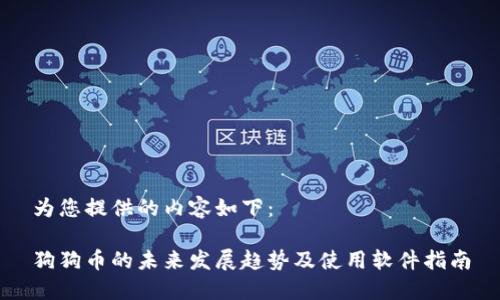 为您提供的内容如下：

狗狗币的未来发展趋势及使用软件指南