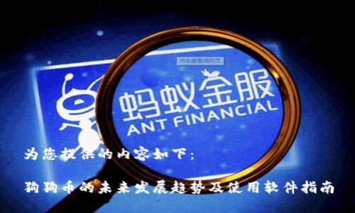 为您提供的内容如下：

狗狗币的未来发展趋势及使用软件指南