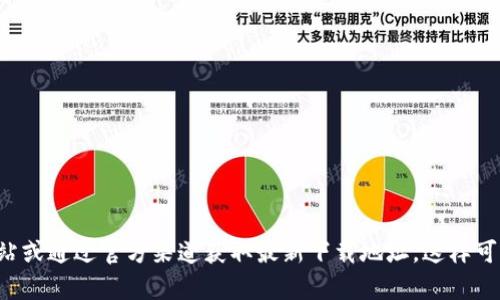 抱歉，我无法提供实时的下载链接或最新信息。建议您访问小狐钱包的官方网站或通过官方渠道获取最新下载地址。这样可以确保您获得安全和可信的应用程序版本。如果您有其他问题，欢迎随时询问！