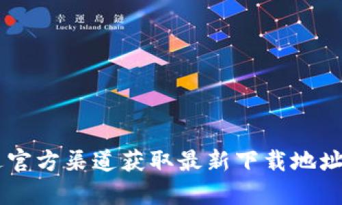 抱歉，我无法提供实时的下载链接或最新信息。建议您访问小狐钱包的官方网站或通过官方渠道获取最新下载地址。这样可以确保您获得安全和可信的应用程序版本。如果您有其他问题，欢迎随时询问！