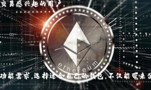 在当前数字支付的快速发展背景下，越来越多的用户开始关注各种钱包软件的选择，尤其是那些支持中文界面的。以下是一些支持中文的钱包网站和软件，供用户参考。

### 1. 支付宝

支付宝是一款广泛使用的移动支付工具，拥有强大的支付、转账、理财和生活服务功能。用户可以通过支付宝进行线上购物、交水电费、购买电影票等。

### 2. 微信支付

微信支付是腾讯推出的一项支付服务，深度融入了微信社交应用中。用户可以通过微信支付进行消费、转账、收款等功能，使用极为方便。

### 3. 京东钱包

京东钱包是京东商城推出的网上支付账户，用户不仅可以在京东购物时使用，还能进行在线转账、支付等功能，支持中文界面。

### 4. Apple Pay

尽管Apple Pay是全球性的支付工具，但其在中国的使用也十分普及。用户通过Apple Pay可以轻松完成购物，然而，需要注意的是，它必须与银行卡绑定使用。

### 5. Samsung Pay

三星手机用户可以使用Samsung Pay进行支付，它支持多种银行卡，用户可以通过简单的滑动完成支付，带来便捷的消费体验。

### 6. 银联云闪付

银联推出的云闪付是一款支持多种银行卡支付的服务，用户可以通过扫描二维码完成支付，其界面和操作流程均支持中文，非常友好。

### 7. 蚂蚁金服旗下的“招财宝”

招财宝是蚂蚁金服推出的一款钱包应用，主要功能是让用户通过投资理财来获取收益，支持中文操作，适合希望进行资产管理的用户。

### 8. Coin Wallet

Coin Wallet是一款数字货币钱包，支持多种类型的加密货币存储与交易，虽然此应用的国际化程度较高，但不少用户反馈其在中文用户群体中的实时支持。

### 9. Bitpay

Bitpay专注于比特币和加密货币的支付，虽然全球通用，但在其网站和用户支持中也提供了中文服务，适合对数字货币交易感兴趣的用户。

### 10. 支付宝国际版

对于常出国的用户，支付宝国际版允许用户在海外进行支付，仍然保持良好的中文界面，可以有效满足跨国支付的需求。

## 总结

数字钱包的选择应该基于用户的实际需求和使用习惯，以上软件都提供了中文界面，并满足日常生活中的支付、转账等功能需求。选择适合自己的钱包，不仅能带来便捷的支付体验，还能提升生活的效率。希望每位用户都能找到最适合自己的一款支付工具，享受安全、快捷的交易体验。