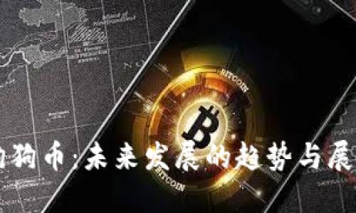 狗狗币：未来发展的趋势与展望