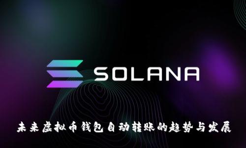 未来虚拟币钱包自动转账的趋势与发展