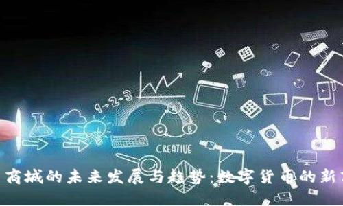 探索Pi币商城的未来发展与趋势：数字货币的新商业生态