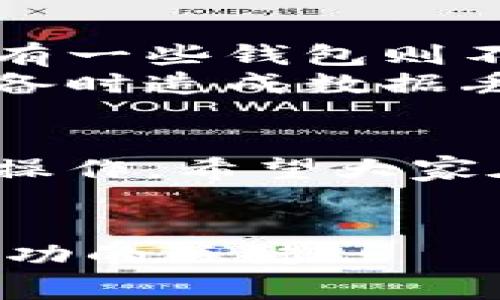 关于“狗狗币钱包的重复安装”，这是一个非常有趣且实用的话题。狗狗币（Dogecoin）作为一种流行的加密货币，越来越多的人开始关注如何使用和管理它，这其中钱包的使用显得尤为重要。然而，在一些情况下，用户可能会遇到重复安装的问题。这不仅会浪费时间，还可能带来一些其他的麻烦。

下面我将分享关于狗狗币钱包重复安装的相关内容，并深入探讨几个相关问题。

狗狗币钱包的基本概念
首先，我们来了解一下什么是狗狗币钱包。狗狗币钱包是一个软件程序，允许用户储存、发送和接收狗狗币。一些人可能会疑问，为什么需要特定的钱包而不是仅仅使用传统的银行账户？这主要因为加密货币提供了一种更为私密、安全的资金管理方式。狗狗币的特点使它在社区中拥有独特的地位，正因如此，狗狗币钱包的安全性和便捷性显得尤为重要。

为什么会出现重复安装的问题？
在使用狗狗币钱包的过程中，用户可能会因多种原因需要重新安装该软件。例如，设备故障、应用程序崩溃或用户想要切换到另一种钱包软件等。在这种情况下，用户可能会面临“重复安装”的问题。
一般情况下，安装狗狗币钱包是一个简单的过程，但可能会因为手机或计算机的操作系统要求不同而导致麻烦。用户在安装应用时可能忽视了某些步骤，或是未能正确卸载之前的版本，导致冗余文件的产生。在这种情况下，进行重复安装可能引发不必要的错误。

如何优雅地处理重复安装
为了避免狗狗币钱包的重复安装问题，首先您需要确保在重新安装之前，正确卸载之前的版本。以下是一些建议，帮助您顺利完成钱包的安装：
ul
    listrong清除缓存和数据：/strong在进行安装之前，一定要先清除手机或电脑上该钱包的缓存和所有数据。在手机的设置中找到应用管理，选择狗狗币钱包应用，点击“清除缓存”或者“删除数据”。这样可以确保之前的版本不会干扰新的安装。/li
    listrong确认卸载彻底：/strong有时候，简单地卸载应用程序可能并不够。建议检查设备中的程序文件目录，确保与狗狗币钱包相关的所有文件都已删除。对于一些复杂的应用，可能还需要手动删除残留的文件。/li
    listrong下载官方版本：/strong若要确保钱包的安全性，一定要从官方网站或可信赖的应用商店下载最新版本。避免第三方平台下载，以防下载到病毒或恶意软件。/li
/ul

重复安装可能导致的问题
虽然重复安装看似是一个小问题，但其实这可能导致几种潜在的危害：
ul
    listrong数据丢失：/strong如果在重复安装的过程中没有做好备份，用户可能会面临钱包中的资产丢失风险。狗狗币钱包中的私钥和账户信息是非常重要的，务必记得备份这些数据。/li
    listrong增加不必要的空间占用：/strong重复的安装和保留有用的文件只会占用设备的存储空间，让你的设备运行变慢。/li
    listrong技术支持的困难：/strong如果你在使用过程中遇到技术问题，反复安装可能让技术支持的人员难以判断问题出在哪里。/li
/ul

常见的疑问解答
在讨论狗狗币钱包的重复安装时，我们必然会遇到一些常见问题，以下是两个我认为特别重要的问题：

h41. 我该如何备份狗狗币钱包？/h4
真心觉得，备份狗狗币钱包是任何投资者都应该掌握的重要技能。不备份的话，风险是不可估量的。您可以通过导出私钥或助记词（通常在钱包应用中会有导出选项）来备份钱包。这些信息非常敏感，建议您将其存放在安全又私密的地方，避免被他人获取。
同时，也可以使用一些云存储服务来存储你的钱包备份文件，但请务必确保这些服务具备高等级的安全性。选择使用二步验证和强密码，会让您的备份更为安全。

h42. 狗狗币钱包在设备间是否可以同步？/h4
这真是一个值得思考的问题。有一点遗憾的是，不同设备上的钱包同步并不是绝对的，这取决于你使用的狗狗币钱包类型。一些高级钱包支持云同步和多设备使用，但也有一些钱包则不太支持。
因此，如果你希望在多个设备上使用狗狗币钱包，建议选择那些支持同步功能的钱包。确保在每次使用的钱包都有最新的更新和信息。记得定期检查更新，以免在转换设备时造成数据丢失。

总的来说
对于那些希望使用狗狗币进行投资或日常交易的用户来说，狗狗币钱包的管理是必不可少的。在处理重复安装时，用户只需多留心，按照上述步骤进行，就可以顺利完成操作。希望大家在使用狗狗币钱包的过程中，能够保持投资的热情，同时也要多加小心，确保自己的资产安全。
无论是重复安装的烦恼，还是其他使用中的问题，都会在不断的实践中解决。认真对待每一次安装，珍惜每一份资产，才能在这条加密货币的道路上走得更加稳健。

以上内容展示了关于狗狗币钱包重复安装的细节，希望能够为您在管理狗狗币钱包方面提供帮助和启发。在这个充满变化的加密货币市场里，保持学习的态度是取得成功的关键。
