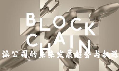 比特派公司的未来发展趋势与机遇分析