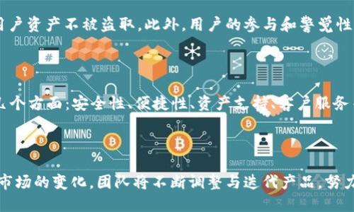 CoinHub 钱包是一个多功能的数字货币钱包，专注于为用户提供安全、便捷的数字资产管理服务。用户可以通过 CoinHub 钱包进行加密货币的存储、交易和管理。以下是对 CoinHub 钱包的详细介绍。

一、CoinHub 钱包的基本功能

CoinHub 钱包的主要功能包括：
ul
    listrong资产存储：/strong支持多种主流加密货币的存储，包括比特币、以太坊、莱特币等。用户可以在一个平台上管理多种数字资产，方便快捷。/li
    listrong交易功能：/strong用户可以通过钱包内置的交易功能进行加密货币的买卖，支持不同交易对的兑换。交易过程简单明了，适合不同水平的用户。/li
    listrong安全性：/strongCoinHub 钱包采取多重安全措施，包括私钥离线存储、两步验证等，保障用户资产的安全。/li
    listrong用户友好的界面：/strongCoinHub 钱包的用户界面设计，便于用户快速找到所需功能，提升用户体验。/li
/ul

二、CoinHub 钱包的安全性

对于数字货币用户而言，安全性是选择钱包时最为关心的问题之一。CoinHub 钱包采用了行业领先的安全技术：

ul
    listrong私钥管理：/strong用户的私钥在设备上生成并保管，钱包并不存储用户的私钥。这意味着即使服务器被黑客攻击，用户的资产仍然安全。/li
    listrong冷存储方案：/strong大部分用户资产会被存储在冷钱包中，这种offline存储方式极大地减少了被黑客攻击的风险。/li
    listrong反钓鱼措施：/strongCoinHub 钱包还加强了反钓鱼功能，提供安全提示与警告，避免用户在受骗的网站操作。/li
/ul

三、CoinHub 钱包的多样化服务

除了基本的存储和交易功能，CoinHub 钱包还为用户提供了多样化的特色服务：

ul
    listrongDeFi 服务：/strong对于热衷去中心化金融的用户，CoinHub 钱包内置了DeFi项目的入口，用户可以直接在钱包内参与流动性挖矿、借贷等活动。/li
    listrongNFT 管理：/strong随着NFT日益受到关注，CoinHub 钱包也提供NFT的管理和交易功能，用户可以方便地查看和交易他们的数字藏品。/li
    listrong行情分析：/strong在钱包内，用户可以查看最新的数字货币行情和市场分析，帮助用户做出更明智的投资决策。/li
/ul

四、用户体验与客户服务

CoinHub 钱包的用户体验一直以来都备受好评。团队致力于不断产品体验：

ul
    listrong及时的技术支持：/strong用户如在使用中遇到问题，可以通过客服渠道快速获得帮助，团队响应迅速，解决用户需求。/li
    listrong社区互动：/strongCoinHub 拥有活跃的用户社区，用户可以在此交流使用心得，获取投资建议，增强用户之间的互动。/li
/ul

五、未来的发展方向

展望未来，CoinHub 钱包将继续致力于技术创新与用户需求的结合：

ul
    listrong扩展更多资产支持：/strong随着新兴数字资产的不断涌现，CoinHub 钱包将致力于支持更多类型的数字货币和去中心化项目。/li
    listrong加强与DeFi 项目的合作：/strongCoinHub 将与更多的DeFi 项目深度合作，提供更多创新的金融产品和更好的用户体验。/li
/ul

六、可能相关的问题

strong问题一：/strongCoinHub 钱包是否安全？

真心觉得，安全性是数字资产管理中不可或缺的元素。CoinHub 钱包在安全性方面做得相当到位，采用最新技术确保用户资产不被盗取。此外，用户的参与和警觉性也是保护资产的关键，建议用户定期更新账户密码，并开启两步验证，提高自身安全防护。

strong问题二：/strong如何选择合适的数字钱包？

有点遗憾的是，很多用户在选择数字钱包时只关注某一项功能，而忽视了综合考虑。选择数字钱包时，用户应考虑以下几个方面：安全性、便捷性、资产支持、客户服务等。建议用户先进行一些市场调研，阅读其他用户的评价，选择最适合自己的钱包类型（如冷钱包、热钱包等）。

总结

在如今快速发展的数字货币市场中，CoinHub 钱包通过其安全、便捷的服务，成为用户管理数字资产的理想选择。随着市场的变化，团队将不断调整与迭代产品，努力为用户提供更好的服务体验。无论您是加密货币的新手还是老手，CoinHub 钱包都能满足您的需求，伴随您共同成长。
