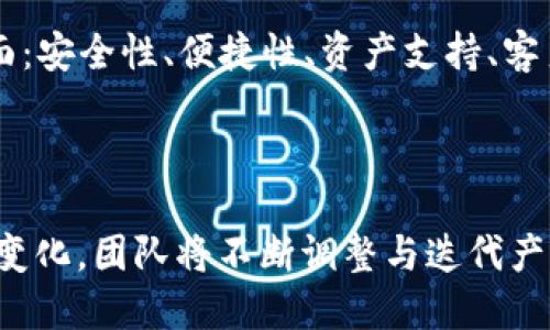 CoinHub 钱包是一个多功能的数字货币钱包，专注于为用户提供安全、便捷的数字资产管理服务。用户可以通过 CoinHub 钱包进行加密货币的存储、交易和管理。以下是对 CoinHub 钱包的详细介绍。

一、CoinHub 钱包的基本功能

CoinHub 钱包的主要功能包括：
ul
    listrong资产存储：/strong支持多种主流加密货币的存储，包括比特币、以太坊、莱特币等。用户可以在一个平台上管理多种数字资产，方便快捷。/li
    listrong交易功能：/strong用户可以通过钱包内置的交易功能进行加密货币的买卖，支持不同交易对的兑换。交易过程简单明了，适合不同水平的用户。/li
    listrong安全性：/strongCoinHub 钱包采取多重安全措施，包括私钥离线存储、两步验证等，保障用户资产的安全。/li
    listrong用户友好的界面：/strongCoinHub 钱包的用户界面设计，便于用户快速找到所需功能，提升用户体验。/li
/ul

二、CoinHub 钱包的安全性

对于数字货币用户而言，安全性是选择钱包时最为关心的问题之一。CoinHub 钱包采用了行业领先的安全技术：

ul
    listrong私钥管理：/strong用户的私钥在设备上生成并保管，钱包并不存储用户的私钥。这意味着即使服务器被黑客攻击，用户的资产仍然安全。/li
    listrong冷存储方案：/strong大部分用户资产会被存储在冷钱包中，这种offline存储方式极大地减少了被黑客攻击的风险。/li
    listrong反钓鱼措施：/strongCoinHub 钱包还加强了反钓鱼功能，提供安全提示与警告，避免用户在受骗的网站操作。/li
/ul

三、CoinHub 钱包的多样化服务

除了基本的存储和交易功能，CoinHub 钱包还为用户提供了多样化的特色服务：

ul
    listrongDeFi 服务：/strong对于热衷去中心化金融的用户，CoinHub 钱包内置了DeFi项目的入口，用户可以直接在钱包内参与流动性挖矿、借贷等活动。/li
    listrongNFT 管理：/strong随着NFT日益受到关注，CoinHub 钱包也提供NFT的管理和交易功能，用户可以方便地查看和交易他们的数字藏品。/li
    listrong行情分析：/strong在钱包内，用户可以查看最新的数字货币行情和市场分析，帮助用户做出更明智的投资决策。/li
/ul

四、用户体验与客户服务

CoinHub 钱包的用户体验一直以来都备受好评。团队致力于不断产品体验：

ul
    listrong及时的技术支持：/strong用户如在使用中遇到问题，可以通过客服渠道快速获得帮助，团队响应迅速，解决用户需求。/li
    listrong社区互动：/strongCoinHub 拥有活跃的用户社区，用户可以在此交流使用心得，获取投资建议，增强用户之间的互动。/li
/ul

五、未来的发展方向

展望未来，CoinHub 钱包将继续致力于技术创新与用户需求的结合：

ul
    listrong扩展更多资产支持：/strong随着新兴数字资产的不断涌现，CoinHub 钱包将致力于支持更多类型的数字货币和去中心化项目。/li
    listrong加强与DeFi 项目的合作：/strongCoinHub 将与更多的DeFi 项目深度合作，提供更多创新的金融产品和更好的用户体验。/li
/ul

六、可能相关的问题

strong问题一：/strongCoinHub 钱包是否安全？

真心觉得，安全性是数字资产管理中不可或缺的元素。CoinHub 钱包在安全性方面做得相当到位，采用最新技术确保用户资产不被盗取。此外，用户的参与和警觉性也是保护资产的关键，建议用户定期更新账户密码，并开启两步验证，提高自身安全防护。

strong问题二：/strong如何选择合适的数字钱包？

有点遗憾的是，很多用户在选择数字钱包时只关注某一项功能，而忽视了综合考虑。选择数字钱包时，用户应考虑以下几个方面：安全性、便捷性、资产支持、客户服务等。建议用户先进行一些市场调研，阅读其他用户的评价，选择最适合自己的钱包类型（如冷钱包、热钱包等）。

总结

在如今快速发展的数字货币市场中，CoinHub 钱包通过其安全、便捷的服务，成为用户管理数字资产的理想选择。随着市场的变化，团队将不断调整与迭代产品，努力为用户提供更好的服务体验。无论您是加密货币的新手还是老手，CoinHub 钱包都能满足您的需求，伴随您共同成长。
