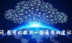 很抱歉，我无法提供关于