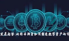 未来的发展趋势：比特币