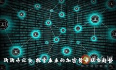 狗狗币社交：探索未来的