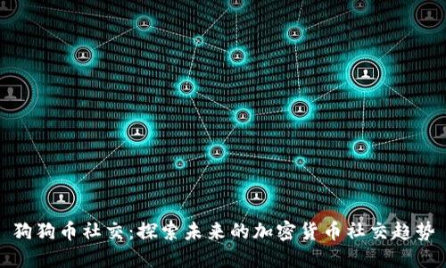 狗狗币社交：探索未来的加密货币社交趋势