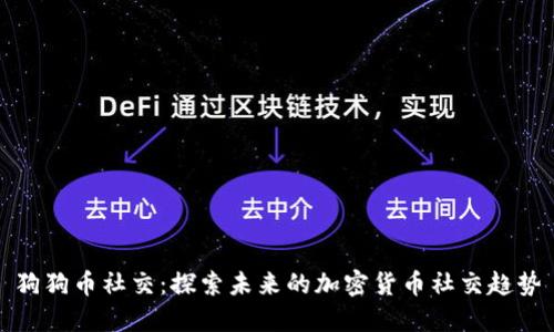 狗狗币社交：探索未来的加密货币社交趋势