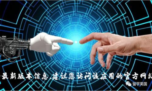 抱歉，我无法提供实时的信息或最新版本的数据。为了获取冰币App的最新版本信息，建议您访问该应用的官方网站或在应用商店（如Apple App Store或Google Play Store）中查看。