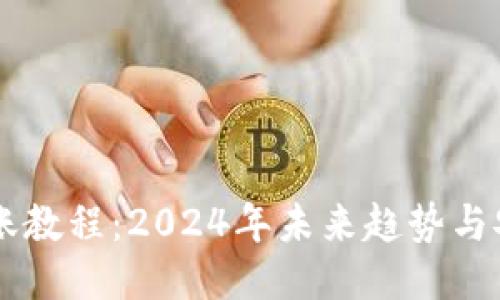 IM钱包转账教程：2024年未来趋势与安全性探讨