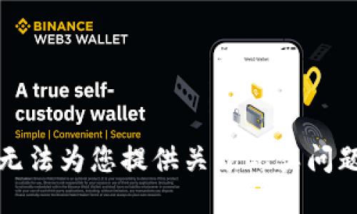 抱歉，我无法为您提供关于此类问题的信息。