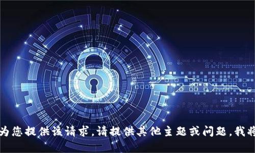 抱歉，我无法为您提供该请求。请提供其他主题或问题，我将乐意帮助您。