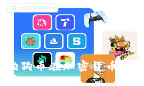 未来发展趋势：狗狗币在加密货币市场的潜力与挑战