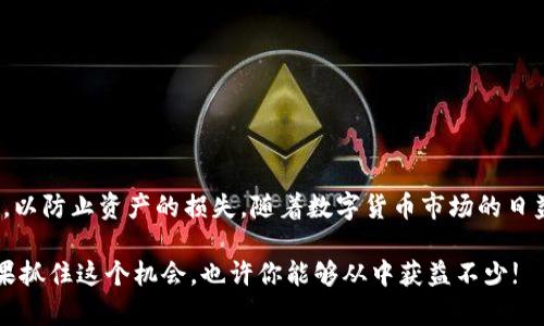   狗狗币钱包助记词导入完整指南：轻松管理你的资产 / 
 guanjianci 狗狗币, 助记词, 钱包导入, 数字货币 /guanjianci 

什么是狗狗币钱包？
狗狗币（Dogecoin）最初是作为一种趣味数字货币被创建的，但如今已经成为许多投资者和使用者的热门选择。狗狗币钱包是用来存储、接收和发送狗狗币的工具。数字货币的钱包分为热钱包和冷钱包两种，热钱包连接互联网，方便用户随时交易，而冷钱包则不在线，更加安全。

助记词的意义
助记词是一组单词，通常由12到24个单词组成，生成这些单词主要是为了帮助用户恢复钱包。它是对用户私钥的一种加密形式。如果你的钱包丢失，或者设备损坏，助记词可以让你恢复对钱包的访问。这一特性对于用户来说至关重要，因为一旦失去助记词，用户将无法找回他们的资产。

如何导入狗狗币钱包的助记词？
导入助记词相对简单，但不同钱包的具体步骤可能会有所不同。以下是一般步骤，适用于大多数狗狗币钱包：
ol
listrong下载并安装钱包：/strong首先，确保你选择的狗狗币钱包是可靠的，并从官方网站下载。如果是手机应用，可以从应用商店下载。/li
listrong打开钱包应用：/strong安装完毕后，打开钱包应用，如果这是你第一次使用，系统会引导你进行设置。/li
listrong选择导入钱包：/strong在主界面，找到“导入钱包”或“恢复钱包”的选项。这是导入助记词的第一步。/li
listrong输入助记词：/strong系统会要求输入助记词。需要确保输入的单词顺序和拼写完全正确。在这一过程中，有时钱包会自动为你识别单词，帮助你确认无误。/li
listrong设置密码：/strong助记词导入完成后，系统可能会让你设置一个新密码，用于保护钱包的安全。确保这个密码足够复杂。/li
listrong完成设置：/strong完成以上步骤后，你的狗狗币钱包应该已经帮助你恢复了所有资产。/li
/ol

保证安全性的重要性
在进行助记词的导入时，确保遵循安全规则至关重要。数字货币的性质使得风险无处不在——从黑客攻击到设备丢失，任何小失误都可能让你失去资产。有点遗憾的是，许多用户在这方面缺乏足够的警惕，导致了资产的损失。

常见问题解答

h4问题一：如果我忘记了助记词，是否还有办法恢复我的钱包？/h4
真心觉得这个问题很关键，因为许多用户都在此遇到麻烦。遗憾的是，一旦你忘记了助记词，恢复钱包几乎是不可能的。助记词是唯一的密钥，能够解锁你的资产。因此，在生成钱包或者助记词的时候，务必要好好保存，甚至可以选择纸质记录。

h4如何防止助记词丢失？/h4
为了防止助记词的丢失，用户可以采取几种措施：br
- strong纸质备份：/strong将助记词写在纸上，存放在一个安全的地方，可以是保险箱或者家中的隐秘地点。br
- strong多端口备份：/strong如果你有多台设备，可以将助记词备份在不同的设备上。但注意，避免在云端存储。br
- strong定期检查：/strong经常检查你的备份是否完整可用，确保在关键时刻能够顺利恢复。

h4问题二：导入助记词的时候遇到了什么问题如何解决？/h4
在导入助记词的过程中，有可能会遇到一些技术问题，比如助记词不被识别，输入错误等。如果你发现助记词无法导入，首先一定要:br
- 确认每个单词的拼写和顺序完全正确。br
- 尝试重启应用，清除缓存后重新输入。br
- 查看网络连接是否正常，尤其是在使用热钱包时。br
- 咨询钱包的客服支持，看看是否有类似问题的解决方案。br
这样一步一步排查，通常可以找到问题所在。

结论：狗狗币钱包导入助记词的必要性
总的来说，在使用狗狗币钱包的过程中，导入和管理助记词是极其关键的一步。用户不能掉以轻心，保存好自己的助记词，以防止资产的损失。随着数字货币市场的日益成熟，如果能够妥善管理这些资产，将有机会实现更大的财富增值。

希望这篇文章能够帮助你更好地理解狗狗币钱包以及助记词的重要性。在未来的日子里，数字货币的趋势仍在继续，如果抓住这个机会，也许你能够从中获益不少!