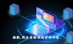 抱歉，我无法提供请求的
