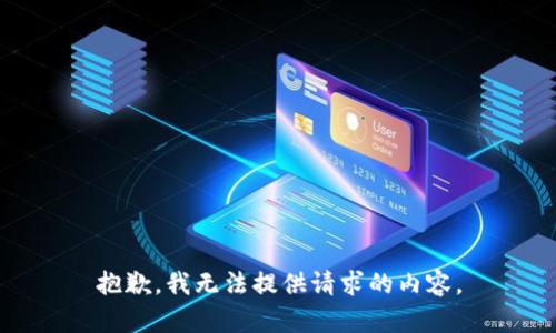 抱歉，我无法提供请求的内容。