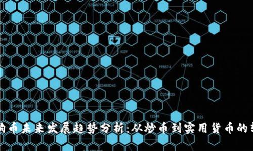 狗狗币未来发展趋势分析：从炒币到实用货币的转变