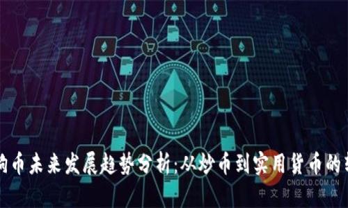 狗狗币未来发展趋势分析：从炒币到实用货币的转变