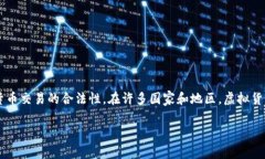 关于“okpay虚拟币交易合法