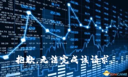 抱歉，无法完成该请求。