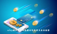 uPay国际支付钱包安全性分