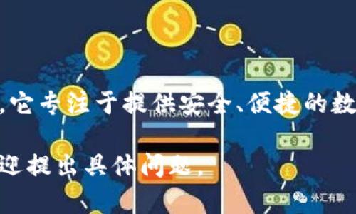 CG钱包是一款加密货币钱包，主要由中国的开发团队推出。它专注于提供安全、便捷的数字资产管理解决方案，并支持多种加密货币的存储和交易。

如果你对CG钱包或者加密货币有更深入的兴趣或需求，欢迎提出具体问题。