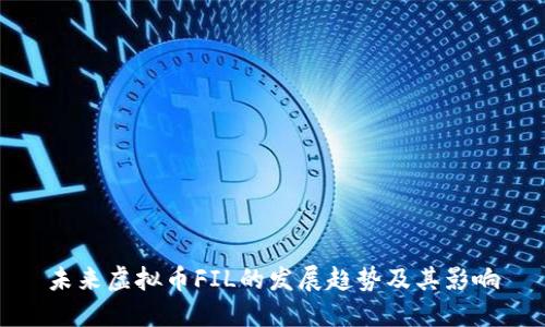 未来虚拟币FIL的发展趋势及其影响