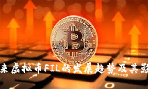 未来虚拟币FIL的发展趋势及其影响