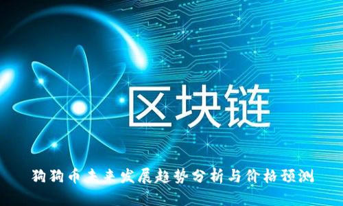 狗狗币未来发展趋势分析与价格预测