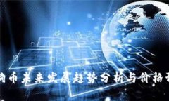 狗狗币未来发展趋势分析