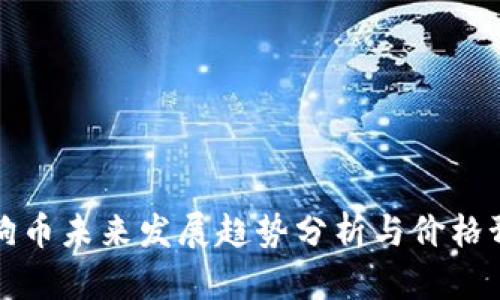 狗狗币未来发展趋势分析与价格预测