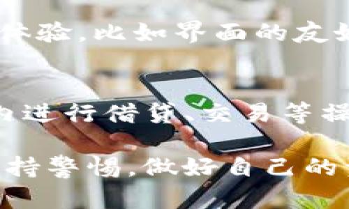 波宝钱包（Bobo Wallet）是一款数字资产管理工具，它的设计初衷是为了为用户提供更安全、更便捷的数字货币存储和管理体验。在讨论波宝钱包是否去中心化之前，我们需要对“去中心化”这个概念有一个清楚的理解。

去中心化的定义
去中心化是一种网络架构和管理模式，意味着没有单一的控制中心或主管方。在去中心化的网络中，数据和权力分散到多个节点，这通常增强了安全性和透明度。同时，这种模式也让用户拥有更大的自主权，因为他们可以对自己的资产和数据进行更直接的管理，而不必依靠中央机构。

波宝钱包的工作原理
波宝钱包是基于区块链技术开发的，这意味着它的安全性、透明度和不可篡改性都是依赖于区块链的特性。当我们将数字资产存储在波宝钱包中时，实际上是将这些资产锁定在区块链上，并通过钱包私钥来管理。无论如何，这种机制提供了相对高的安全性，但是否完全去中心化则取决于多个因素。

波宝钱包的去中心化程度
波宝钱包有着一定的去中心化特性，因为用户拥有自己的私钥，理论上可以完全控制自己的资产。然而，钱包的去中心化程度也受到一些因素的影响，比如钱包的开发团队是否有对某些功能的控制权、是否存储用户数据等。此外，用户在使用波宝钱包时，所连接的网络节点的性质、分布和稳定性也会影响去中心化的效果。

波宝钱包的优缺点
在考虑使用波宝钱包时，我们需要了解它的优缺点。首先，它的主要优点在于用户对自己资产的完全控制，这意味着用户有更强的主权。然而，去中心化也伴随着一些风险，比如，如果用户遗失了私钥，资产将无法恢复，这对于一些不熟悉区块链技术的用户来说，有可能造成损失。

如何确保安全使用波宝钱包
为了更安全地使用波宝钱包，用户需要采取一些措施，例如：定期备份钱包私钥、使用复杂的密码、启用两步验证等。此外，保持对钱包软件的更新也非常重要，以确保安全性和性能的提升。

总结
总体而言，波宝钱包具有一定的去中心化特性，让用户在享受数字资产管理便利的同时，也拥有对资产的主权。但是，用户在使用过程中仍需保持警惕，做好安全防护措施，以避免不必要的损失。

两个相关问题的讨论

问题一：如何选择合适的去中心化钱包？
选择去中心化钱包时，用户首先应确保钱包支持的数字资产种类，接着查看钱包的安全性，如是否有多重签名保护、私钥管理等功能。同时，用户要关注钱包的用户体验，比如界面的友好程度、是否支持移动端、是否提供良好的客户支持等。最后，不妨查阅一些用户评价和专业评测，以更全面地了解钱包的实际使用情况。

问题二：去中心化钱包未来的发展趋势如何？
未来，随着区块链技术的不断成熟，去中心化钱包的功能可能会更加深入，比如可能会引入更多的DeFi（去中心化金融）功能，让用户不仅能存储资产，还能在钱包内进行借贷、交易等操作。此外，安全性和隐私保护也将是未来去中心化钱包发展的重要方向，以及如何更好地满足普通用户的需求，降低技术门槛，让更多人参与到数字资产的管理中。

总之，波宝钱包作为一款代表性数字资产管理工具，通过去中心化的结构给予用户更多的控制权，未来也可能会朝着更广泛的功能发展，但用户在使用时还是要保持警惕，做好自己的资产保护措施。希望每一位用户都能在数字货币的浪潮中，安全、顺利地前行。