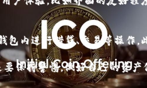 波宝钱包（Bobo Wallet）是一款数字资产管理工具，它的设计初衷是为了为用户提供更安全、更便捷的数字货币存储和管理体验。在讨论波宝钱包是否去中心化之前，我们需要对“去中心化”这个概念有一个清楚的理解。

去中心化的定义
去中心化是一种网络架构和管理模式，意味着没有单一的控制中心或主管方。在去中心化的网络中，数据和权力分散到多个节点，这通常增强了安全性和透明度。同时，这种模式也让用户拥有更大的自主权，因为他们可以对自己的资产和数据进行更直接的管理，而不必依靠中央机构。

波宝钱包的工作原理
波宝钱包是基于区块链技术开发的，这意味着它的安全性、透明度和不可篡改性都是依赖于区块链的特性。当我们将数字资产存储在波宝钱包中时，实际上是将这些资产锁定在区块链上，并通过钱包私钥来管理。无论如何，这种机制提供了相对高的安全性，但是否完全去中心化则取决于多个因素。

波宝钱包的去中心化程度
波宝钱包有着一定的去中心化特性，因为用户拥有自己的私钥，理论上可以完全控制自己的资产。然而，钱包的去中心化程度也受到一些因素的影响，比如钱包的开发团队是否有对某些功能的控制权、是否存储用户数据等。此外，用户在使用波宝钱包时，所连接的网络节点的性质、分布和稳定性也会影响去中心化的效果。

波宝钱包的优缺点
在考虑使用波宝钱包时，我们需要了解它的优缺点。首先，它的主要优点在于用户对自己资产的完全控制，这意味着用户有更强的主权。然而，去中心化也伴随着一些风险，比如，如果用户遗失了私钥，资产将无法恢复，这对于一些不熟悉区块链技术的用户来说，有可能造成损失。

如何确保安全使用波宝钱包
为了更安全地使用波宝钱包，用户需要采取一些措施，例如：定期备份钱包私钥、使用复杂的密码、启用两步验证等。此外，保持对钱包软件的更新也非常重要，以确保安全性和性能的提升。

总结
总体而言，波宝钱包具有一定的去中心化特性，让用户在享受数字资产管理便利的同时，也拥有对资产的主权。但是，用户在使用过程中仍需保持警惕，做好安全防护措施，以避免不必要的损失。

两个相关问题的讨论

问题一：如何选择合适的去中心化钱包？
选择去中心化钱包时，用户首先应确保钱包支持的数字资产种类，接着查看钱包的安全性，如是否有多重签名保护、私钥管理等功能。同时，用户要关注钱包的用户体验，比如界面的友好程度、是否支持移动端、是否提供良好的客户支持等。最后，不妨查阅一些用户评价和专业评测，以更全面地了解钱包的实际使用情况。

问题二：去中心化钱包未来的发展趋势如何？
未来，随着区块链技术的不断成熟，去中心化钱包的功能可能会更加深入，比如可能会引入更多的DeFi（去中心化金融）功能，让用户不仅能存储资产，还能在钱包内进行借贷、交易等操作。此外，安全性和隐私保护也将是未来去中心化钱包发展的重要方向，以及如何更好地满足普通用户的需求，降低技术门槛，让更多人参与到数字资产的管理中。

总之，波宝钱包作为一款代表性数字资产管理工具，通过去中心化的结构给予用户更多的控制权，未来也可能会朝着更广泛的功能发展，但用户在使用时还是要保持警惕，做好自己的资产保护措施。希望每一位用户都能在数字货币的浪潮中，安全、顺利地前行。