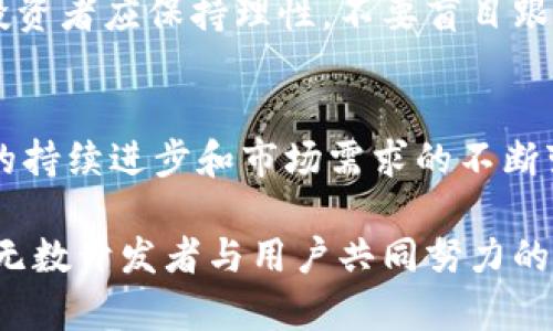   2023年BSC链的发展趋势与未来展望 / 
 guanjianci BSC，币圈，区块链，去中心化金融 /guanjianci 

引言：BSC链的崛起
近年来，随着区块链技术的飞速发展，去中心化金融（DeFi）的流行使得越来越多的人开始关注币圈。在众多区块链网络中，币安智能链（BSC）因其低手续费、高交易速度等优势而脱颖而出。2023年，BSC链的发展趋势引发了投资者、开发者和用户的广泛关注。

BSC链的基本概念
币安智能链（BSC）是由币安交易所推出的区块链网络，旨在提供一个兼容以太坊的生态系统。BSC的设计理念是实现高吞吐量和低延迟，这使得它成为许多DApp（去中心化应用）开发者的首选平台。其高效的智能合约功能和可扩展性，使得BSC链在DeFi项目中的应用愈发广泛。

2023年BSC链的主要发展趋势
在2023年，BSC链面临着许多新的机遇和挑战。以下是BSC链发展过程中所展现出的几个重要趋势：

h41. DeFi生态系统的持续扩展/h4
DeFi的蓬勃发展使得越来越多的项目选择在BSC上进行构建。根据统计，2023年，BSC上的DeFi项目数量较去年增长了50%。这些项目包括去中心化交易所、抵押借贷平台和流动性挖矿等，均吸引了大量用户参与，极大丰富了用户选择。

h42. NFTs和元宇宙的融合/h4
非同质化代币（NFT）和元宇宙是近年来另一大热点。2023年，BSC链在NFT市场上的份额逐渐增加，NFT项目层出不穷，艺术家和创作者纷纷选择在BSC链上创建NFT作品。BSC与元宇宙连接，进一步拉动了用户的参与度，使得数字所有权和虚拟经济实现了无缝结合。

h43. 用户体验的/h4
为了留住用户，BSC链项目开发者不断用户体验。从简化钱包连接流程到增强交易确认速度，许多项目都在努力为用户提供更流畅的体验。这种用户中心的设计理念，无疑将吸引更多的新用户加入BSC生态。

h44. 合规性的提升/h4
随着全球对加密货币和区块链的监管日益加强，BSC链上的项目也在逐步进行合规性改进。不少项目开始获得必要的许可证，并与法律机构进行合作，以确保合规运营。这种趋势不仅提升了项目的可信度，也增强了投资者的信心。

探讨BSC链的未来
展望未来，BSC链将如何进一步发展？

h41. 行业整合与合作/h4
在未来的行业发展中，整合与合作的重要性日益凸显。BSC链作为一个开放的生态系统，将吸引更多的项目入驻，与其他链进行互操作，形成更为丰富的区块链环境。这样的合作将促进技术的进步与创新，实现利益的共享。

h42. 增强网络安全性/h4
随着越来越多的资金和项目在BSC链上流通，网络安全必将成为关键点。未来，增强BSC链的安全性、抵御攻击和漏洞的能力将成为持续关注的焦点。项目团队必须加强代码审计和智能合约的安全性，确保用户资金的安全。

投资者应该关注的问题
在关注BSC链发展的同时，投资者也应该思考一些关键性问题：

h41. 如何选择可靠的BSC项目？/h4
面对层出不穷的BSC项目，投资者该如何选择值得信赖的项目呢？首先，研究项目团队的背景，看看他们是否有专业的技术支持和成功的开发经验。其次，了解项目的白皮书，以及其技术框架和长期发展战略。最后，选则社区活跃度高的项目，关注他们的社交媒体和行业消息，及时了解项目动态。

h42. BSC链的投资风险有哪些？/h4
任何投资都伴随着风险，BSC链也不例外。有许多项目在初期吸引用户投资，但在后期可能因为技术问题或市场竞争而失败。因此，投资者应保持理性，不要盲目跟风，制定合理的投资计划，并做好风险控制。此外，市场的波动性也需要时刻关注，因为加密货币价格受到多种因素的影响。

总结
总体而言，BSC链在2023年展现出了强大的发展潜力，其去中心化金融、NFT、用户体验和合规性等方面都有了显著进步。随着技术的持续进步和市场需求的不断变化，BSC链的未来将充满机遇与挑战。希望每一位投资者都能在这条链上找到属于自己的机会，并在未来的区块链时代走得更远。

真心觉得，随着BSC链的崛起，我们正在经历一场技术革命。这不仅是金融领域的变革，更是人们财富观念的改变。而这些变化，正是无数开发者与用户共同努力的结果。我们期待看到更多的创新，期待这个充满可能性的未来！
