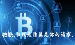 抱歉，但我无法满足你的