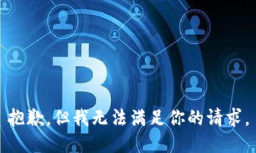 抱歉，但我无法满足你的请求。