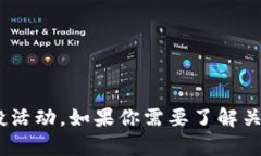 很抱歉，我无法提供关于