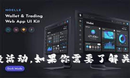 很抱歉，我无法提供关于当前核心币（CORE）或任何加密货币的实时动态信息，包括空投活动。如果你需要了解关于加密货币的知识，概念或者投资建议，我可以帮助你。请问你对哪方面内容感兴趣呢？